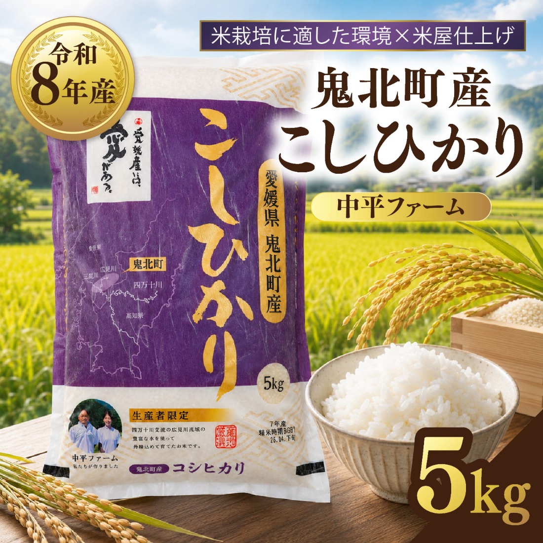 先行予約】【令和8年産】鬼北町産 中平ファーム こしひかり 5kg 【米屋
