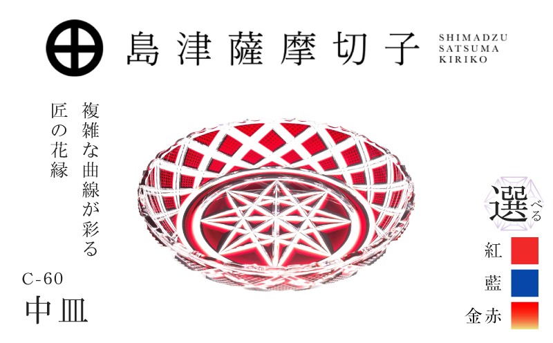 選べる＞島津薩摩切子 中皿 C-60 K010-053_SKU（鹿児島県鹿児島市