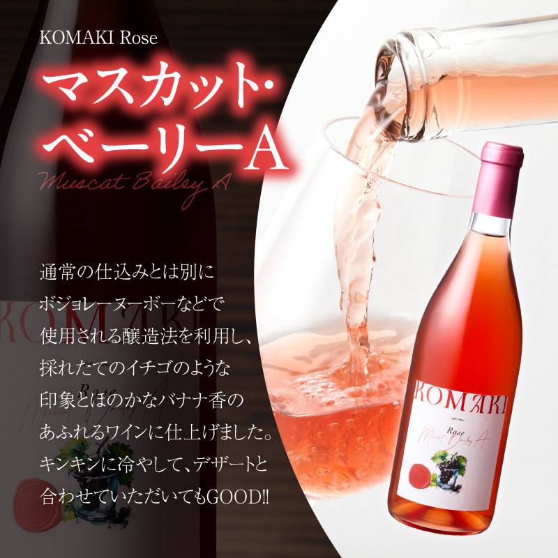 小牧ワイナリー 赤・ロゼワイン2本セット（小牧産ぶどう100％使用