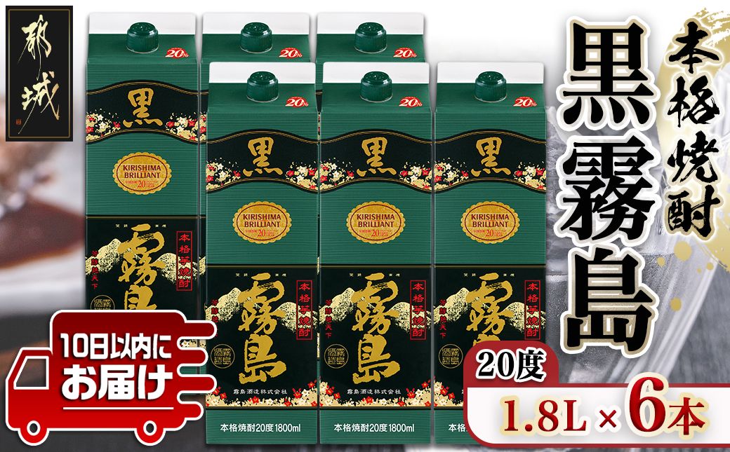 霧島酒造】黒霧島パック(20度)1.8L×6本 ≪みやこんじょ特急便≫_AE-07