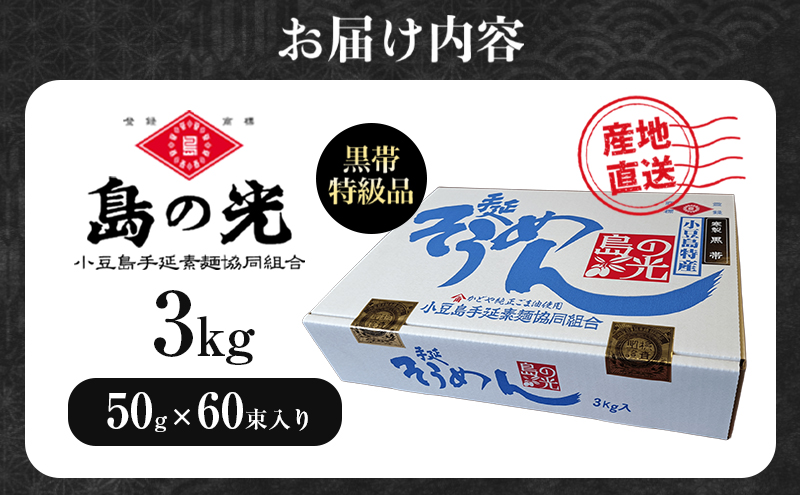 島の光 手延素麺黒帯 3kg そうめん 素麺 手延べ 麺類 麺 めん 黒帯