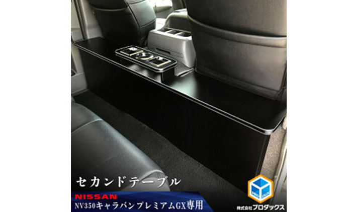 日産 NV350キャラバン プレミアムGX セカンドテーブル（2車種用） 雑貨