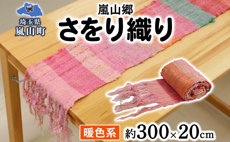 嵐山郷 さをり織り 反物 暖色系 約300cm×約20cm 手織り生地 雑貨