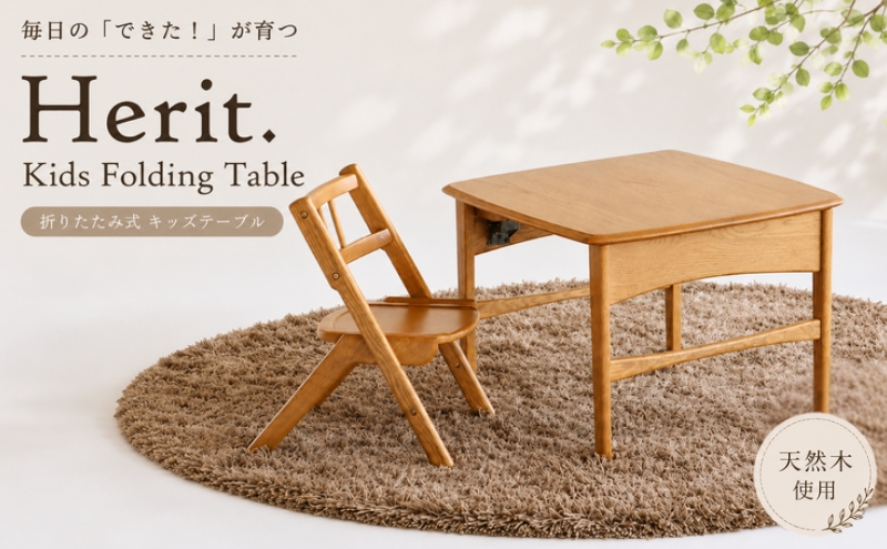 キッズテーブル Herit. Kids Folding Table 折りたたみ 折りたたみ式