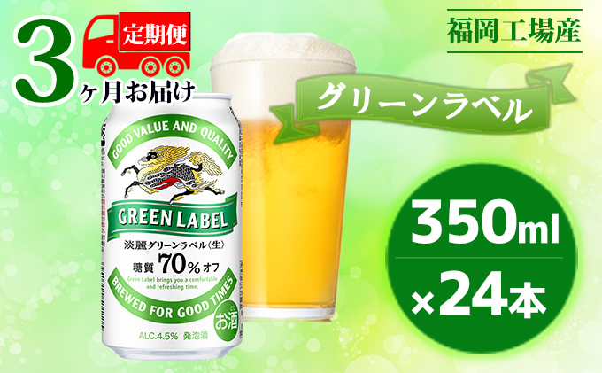 定期便3回】キリン 淡麗 グリーンラベル 350ml（24本）糖質オフ 福岡