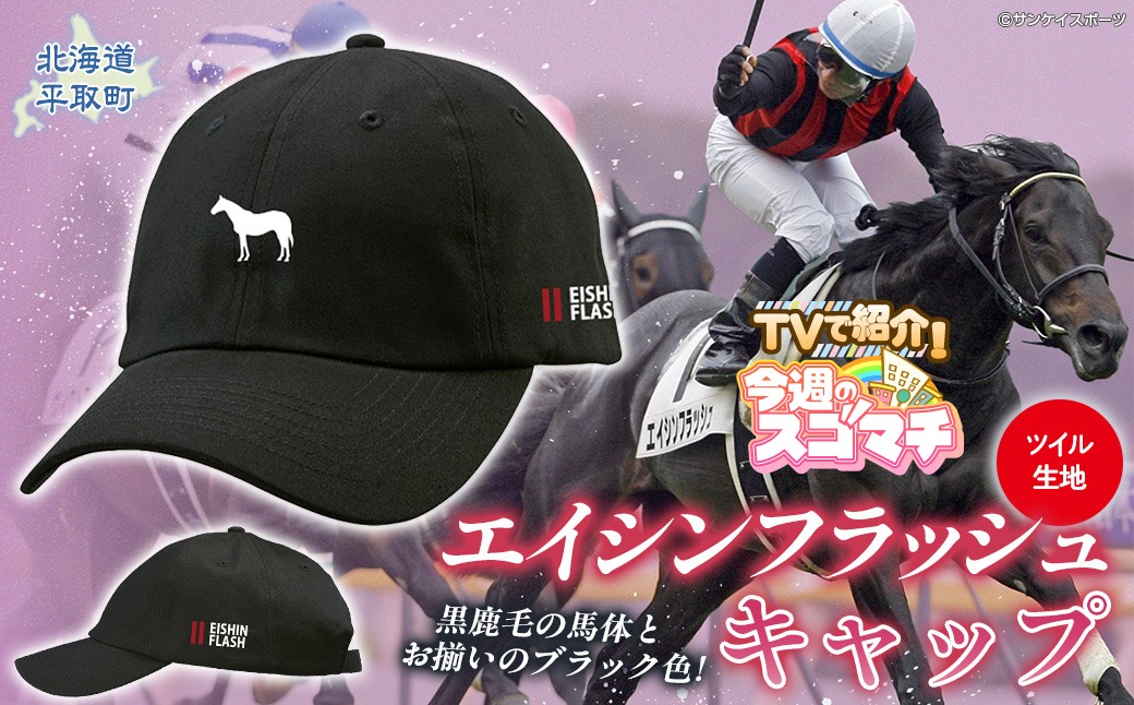 TVで紹介！】【エイシンフラッシュ】キャップ BRTV028（北海道平取町