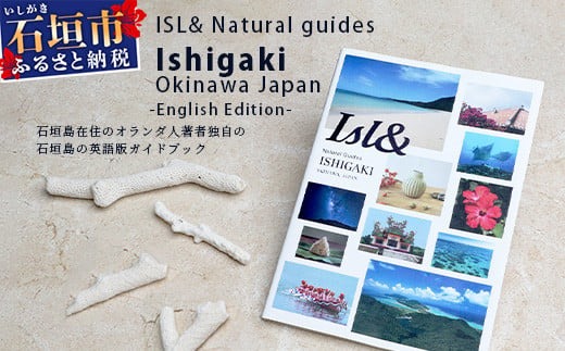 ISL&ナチュラルガイド石垣島日本：石垣島の英語ガイドブック