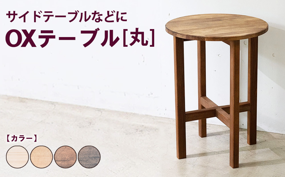 OXテーブル【丸】 | サイドテーブルなどに コーヒーテーブル