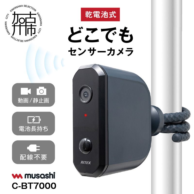 ムサシ 乾電池式どこでもセンサーカメラ 防犯カメラ 監視カメラ 配線不要 防犯b musashi C-BT7000 乾電池式どこでもセンサーカメラ 《 人感センサー