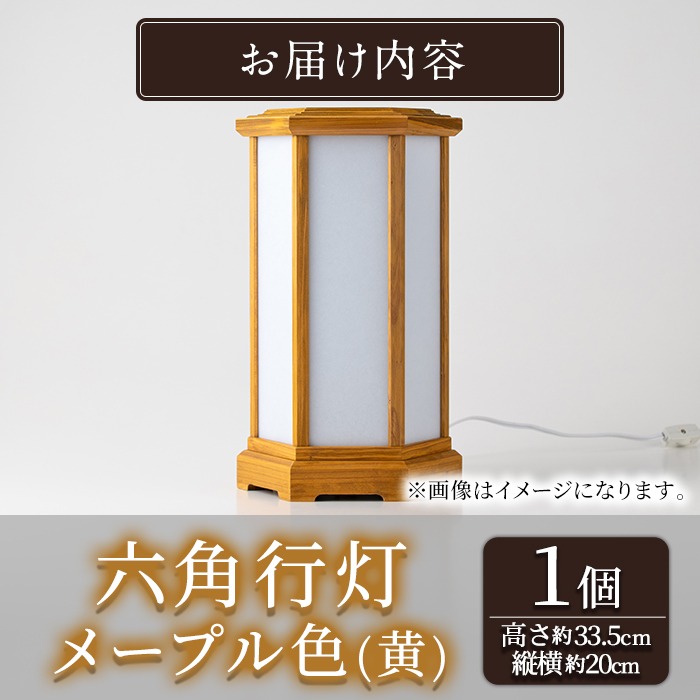 2601406a】職人の技が光る六角行灯(メープル色) 雑貨 工芸品 ライト 灯