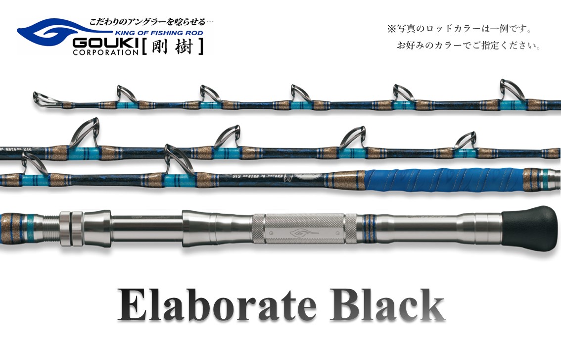 剛樹 エラボレートブラック H （ELBTBK H） 160cm 200kg以上
