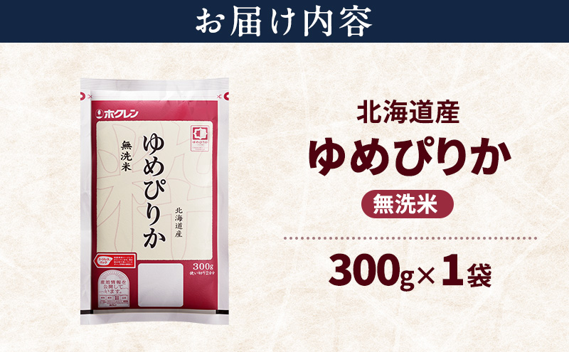 北海道産 ゆめぴりか 無洗米 300g 米 特A 獲得 白米 ごはん 道産米