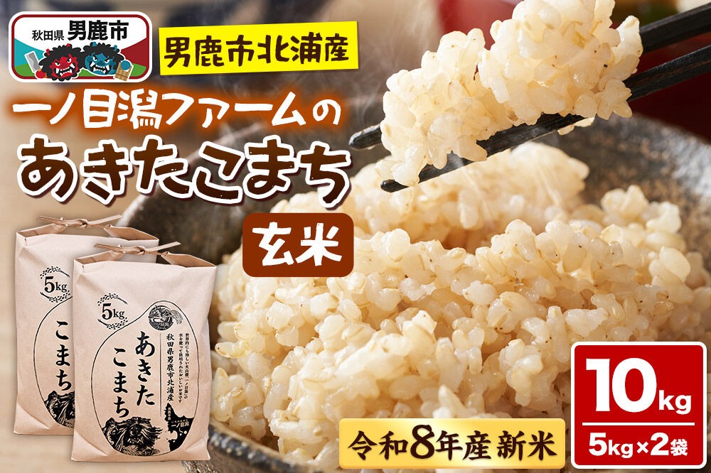 秋田県男鹿市北浦産」あきたこまち（玄米）10kg （5kg×2） 令和8年産
