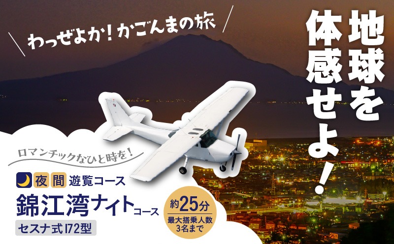 夜間遊覧飛行】錦江湾ナイトコース セスナ式172型（大人3名まで） K222