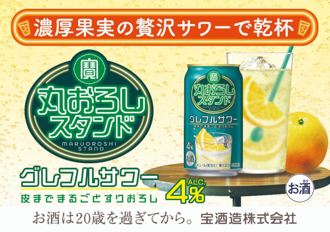 寶 丸おろしスタンド〈グレフルサワー〉350ml缶 24本【タカラ TaKaRa