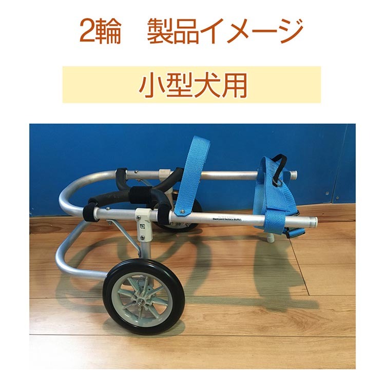 犬用車いす 2輪カート 小型犬用（3～7Kg）｜ペット用 車椅子 車イス 軽量 手作り オーダーメイド 2輪車 4輪車 ダックスフンド 柴犬  キャバリア シーズー（京都府亀岡市） | ふるさと納税サイト「ふるさとプレミアム」