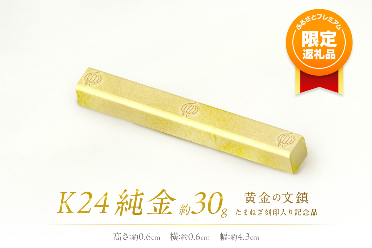 ふるプレ限定品】K24 純金 黄金の文鎮 30g 玉ねぎ刻印入り記念品