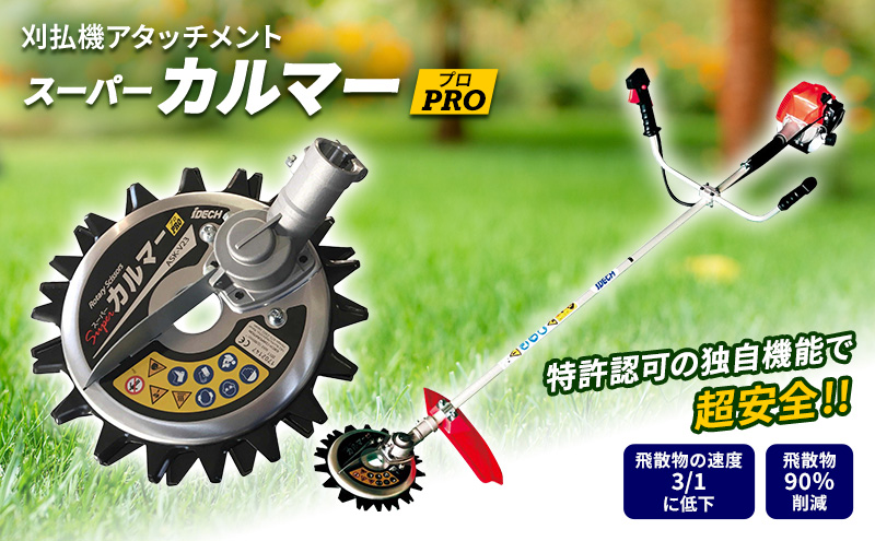 草刈り機 スーパーカルマー PRO アイデック ask-v23 除草 替刃 刃