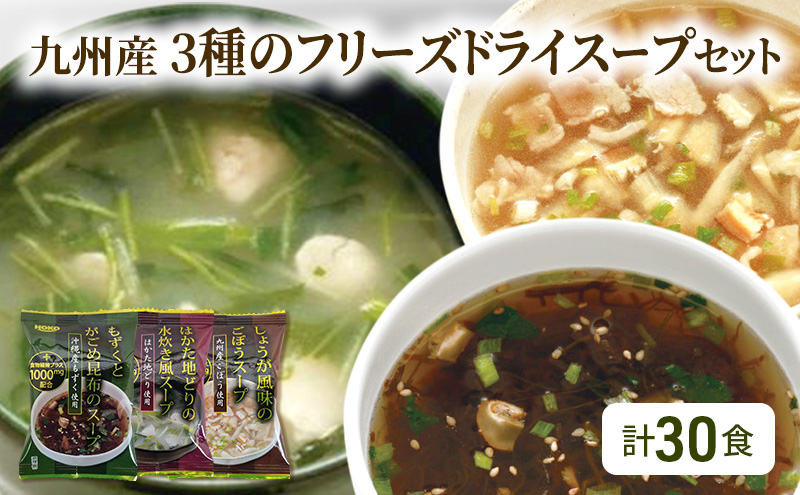九州産 3種 の フリーズドライ スープ セット 10食×3種 計30食（福岡県