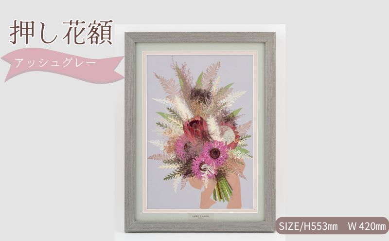 想い出が宿る押し花額サイズL【アッシュグレー】 押し花 額装