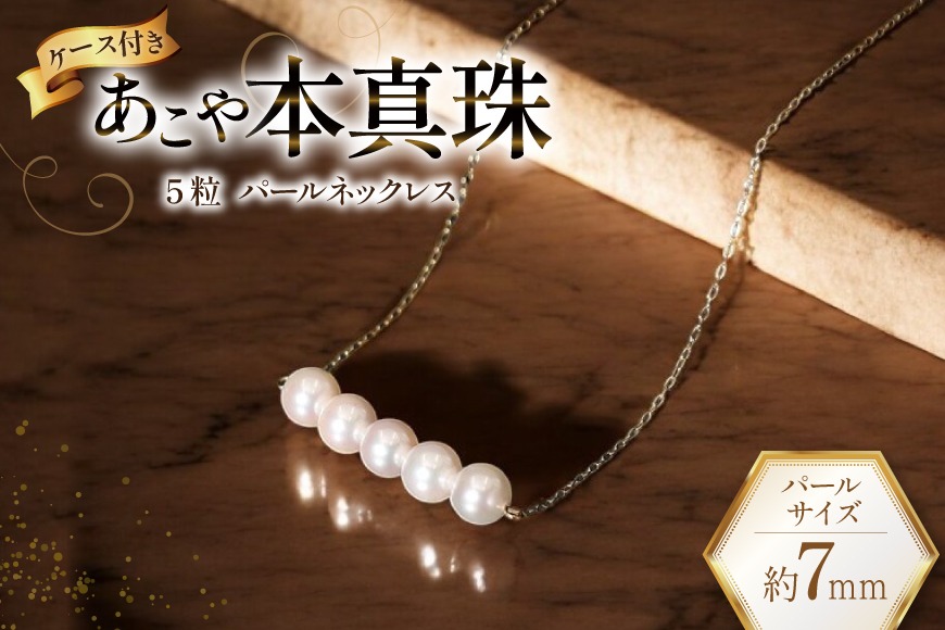 CI394 Marycoco あこや本真珠 7mm 5粒 パールネックレス ケース付