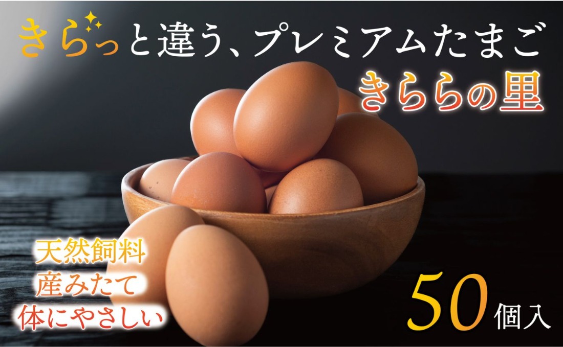 厳選された飼料と鈴鹿山麓の銘水で育った、美味しい卵「きららの