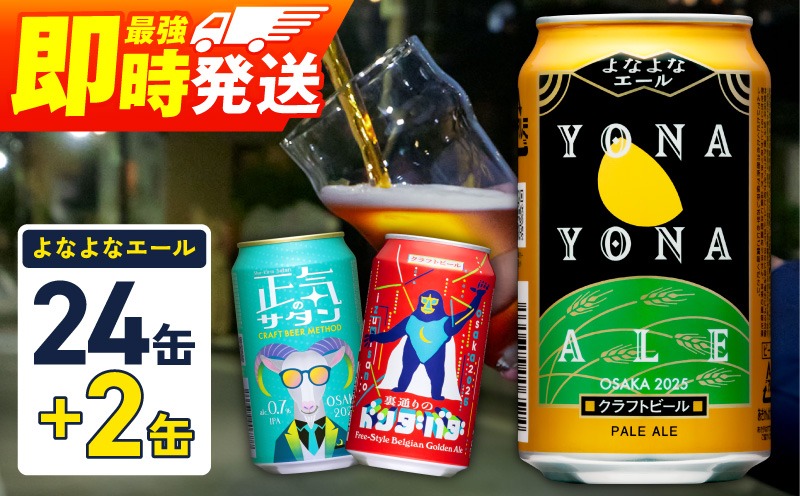 G3884 クラフトビール 26本（24本＋2本）【1位獲得 よなよなエール