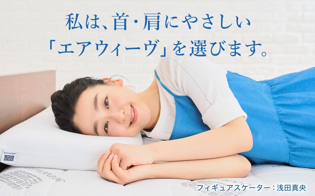エアウィーヴ スマート 01 シングル × フィットシーツ（愛知県幸田町