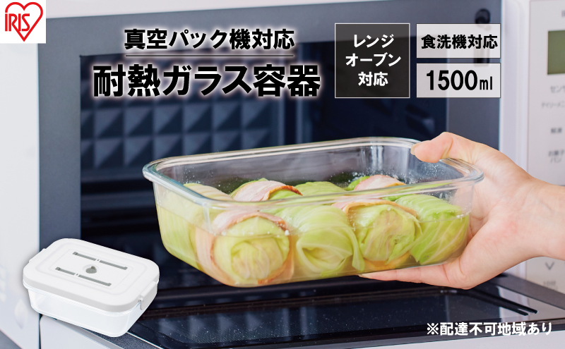 耐熱ガラス容器 1500ml TGS-1500 ホワイト アイリスオーヤマ 真空保存