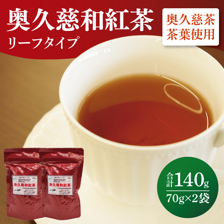 奥久慈和紅茶リーフタイプ 2袋｜茨城県 大子町 紅茶 お茶 茶葉 飲料