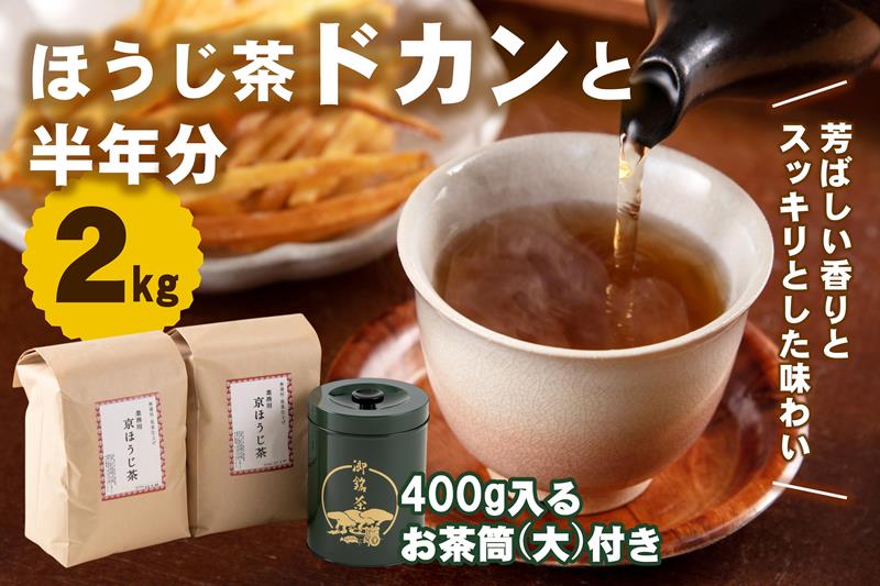 京都産ほうじ茶2kg(1kg×2本)と専用の大型茶筒付 お茶の木谷製茶場