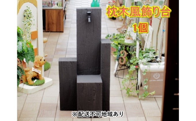 枕木風 飾り台 1個（FW）【配送不可：北海道・沖縄・離島】 インテリア