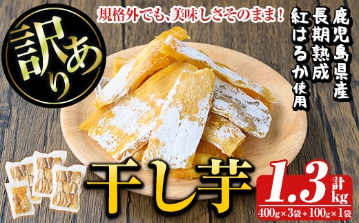 a886 訳あり干し芋(合計1.3kg・400g×3袋+100g×1袋)【ファーム工房