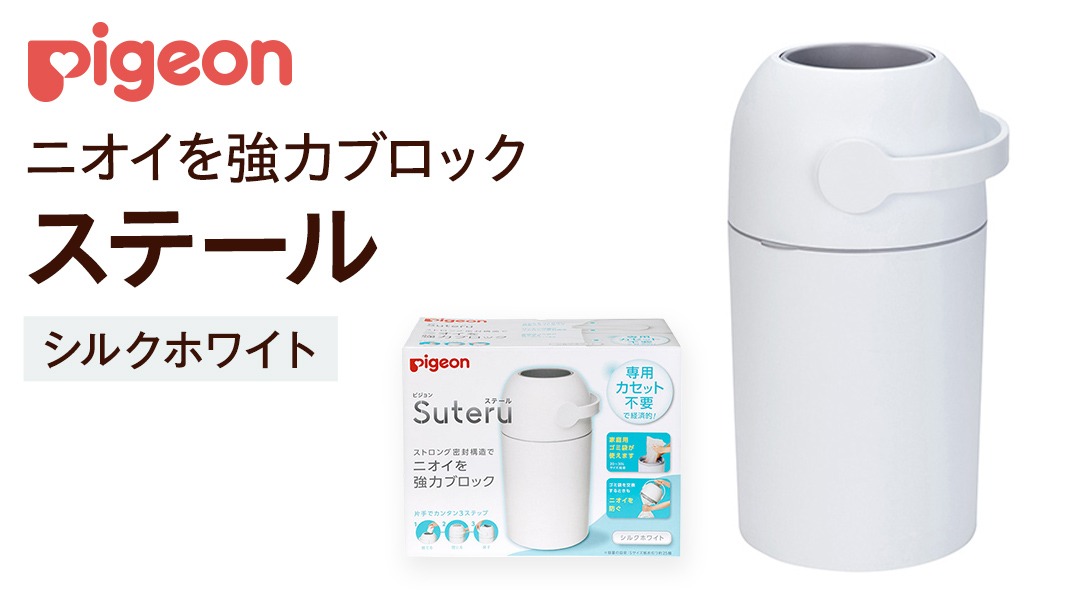 ピジョン 】 ステール シルクホワイト ベビー用品 赤ちゃん おむつ処理 