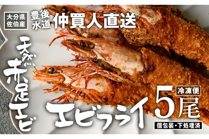 【えび】 天然 赤足 エビ エビフライ (5尾) 魚介 天然 赤足エビ アカアシ