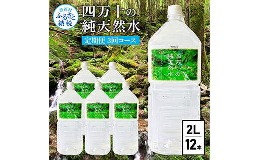 t134sks 《定期便》 四万十の純天然水 (2L×6本)×2ケース 3回コース 水