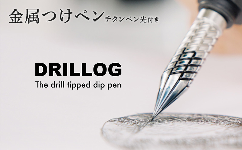 筆記具 金属つけペン DRILLOG ペン軸 クラシカル2マテリアルアルミ