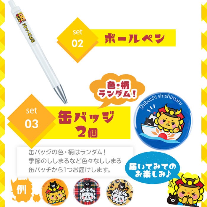 志武士ししまるアクリルキーホルダー＆ボールペン＆缶バッジ2個セット