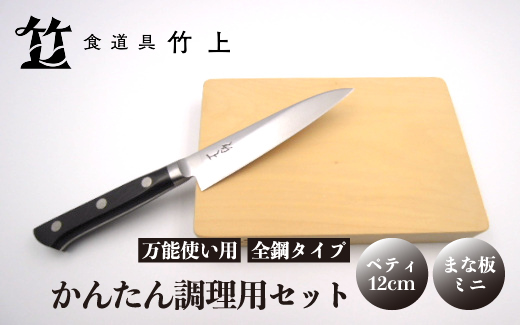 京都 食道具竹上】 かんたん調理用2点セット （ペティ&まな板 万能使い