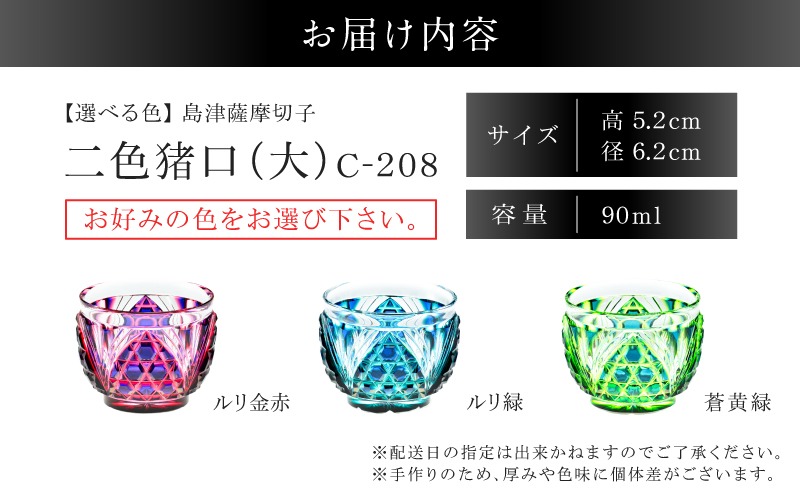 選べる＞島津薩摩切子 二色猪口（大） C-208 K010-056_SKU（鹿児島県