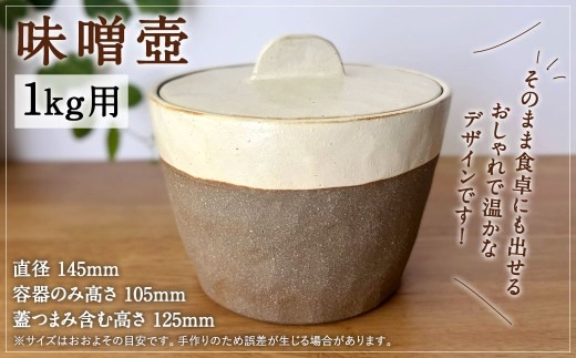 味噌壺 1kg用 壺 陶器 容器 陶磁器 味噌 国産 福岡県産（福岡県太宰府 
