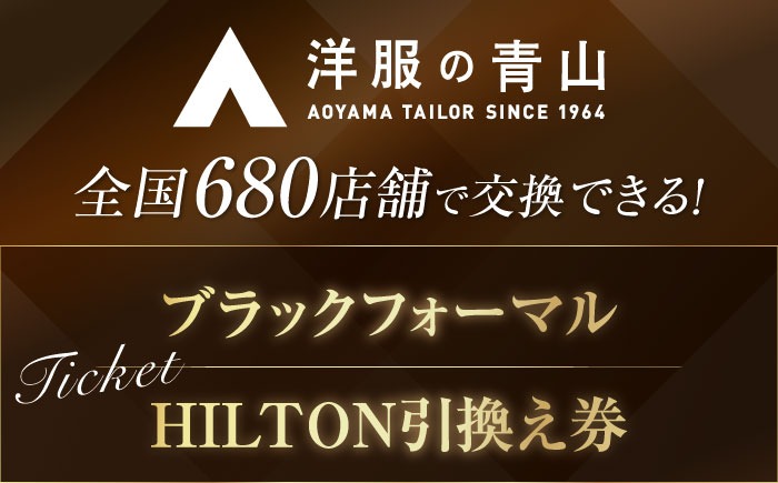 HILTON フォーマル スーツ 1着 引換え券 （対象ブランド：ブラック