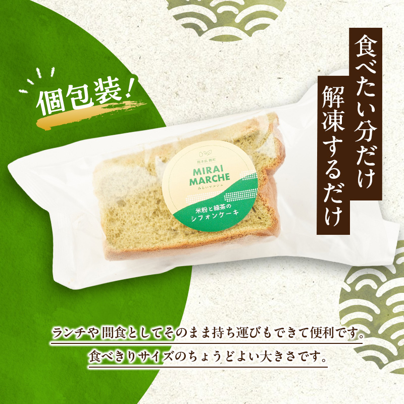 熊本県錦町 米粉と緑茶のシフォンケーキ 10個セット 洋生菓子 スイーツ