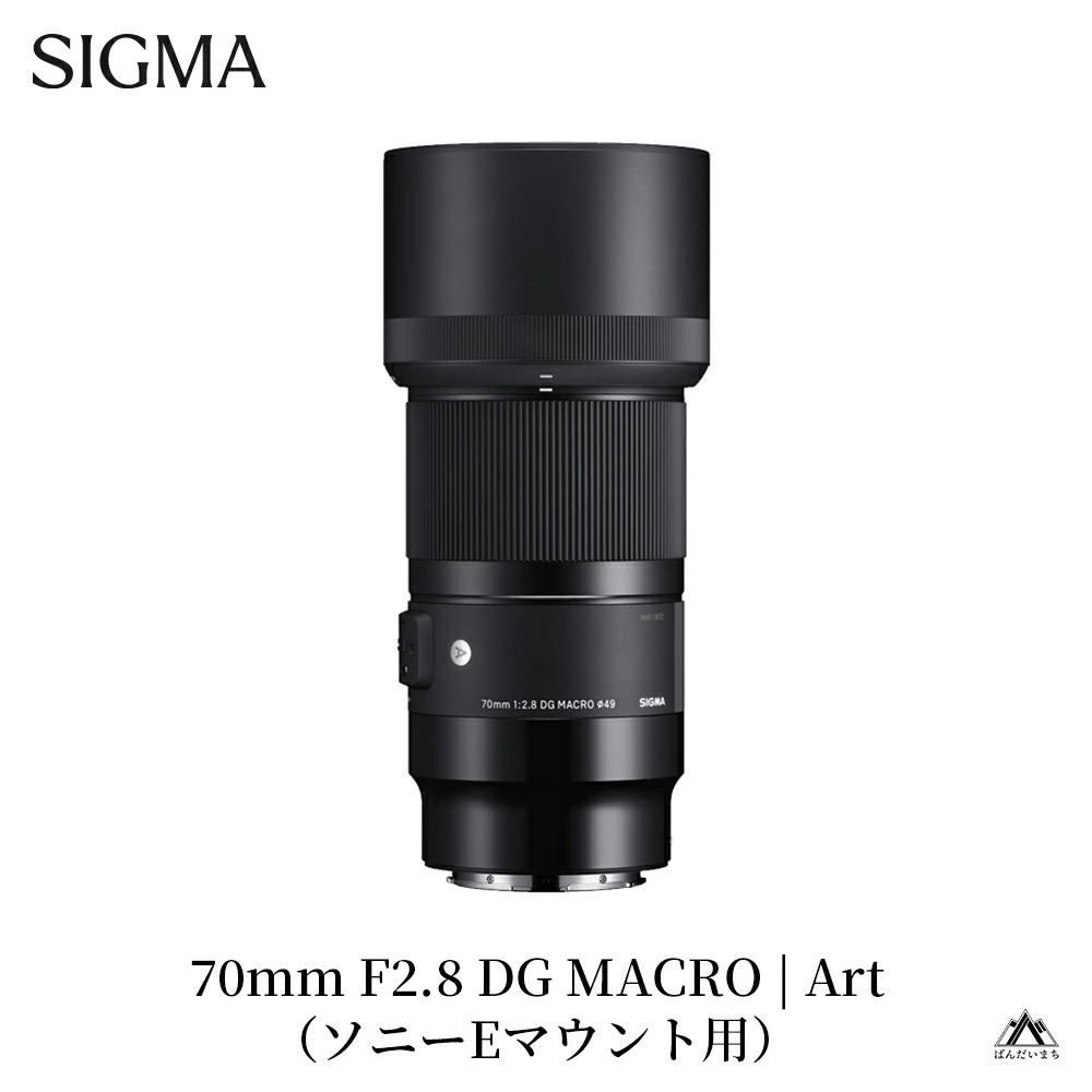 SIGMA 70mm F2.8 DG MACRO | Art【ソニーEマウント】※数量限定（福島県