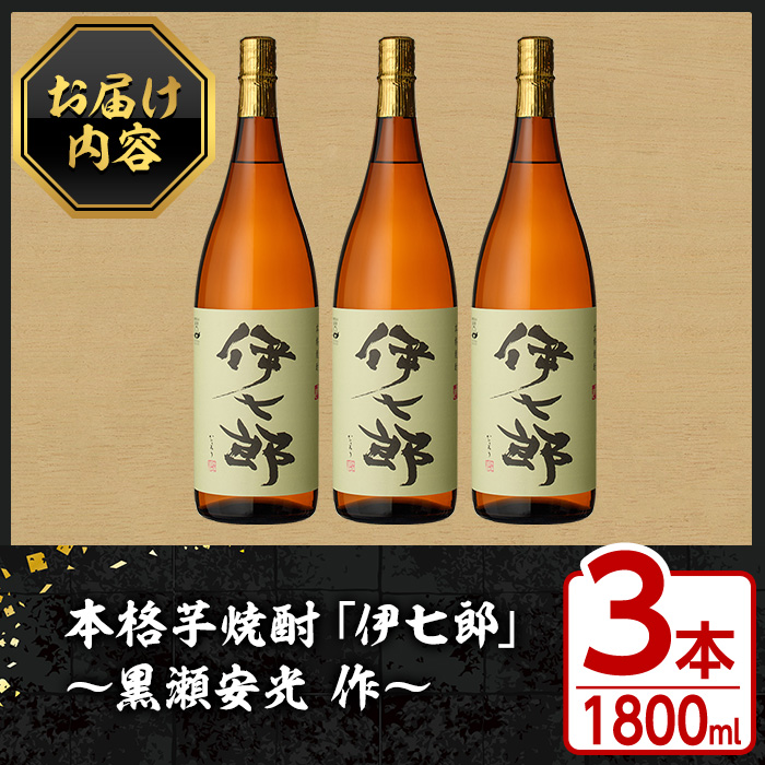 鹿児島本格芋焼酎「伊七郎」黒瀬安光作(1.8L×3本)国産 芋焼酎 いも焼酎