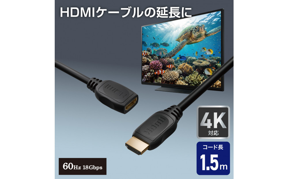 HDMI延長ケーブル1.5m4K60Hz HDMI-EX2015 272183_AZ294（大阪府大東市