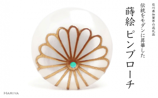 菊蒔絵 白蝶貝ピンブローチ 桐箱付き 蒔絵 漆 白蝶貝 菊 ハンドメイド
