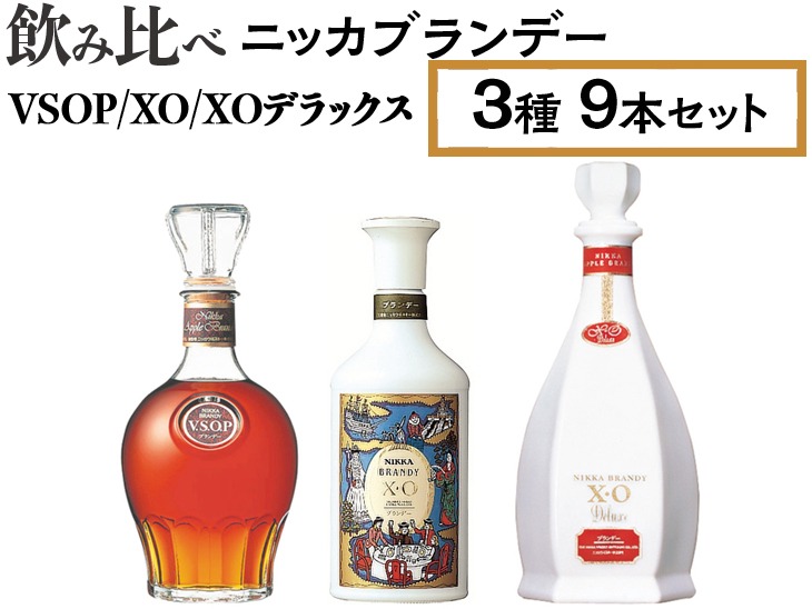 NIKKA V.S.O.P. ブランデー 飲み比べ ニッカブランデー 3種9本（VSOP＆XO＆XOデラックス） ※着日