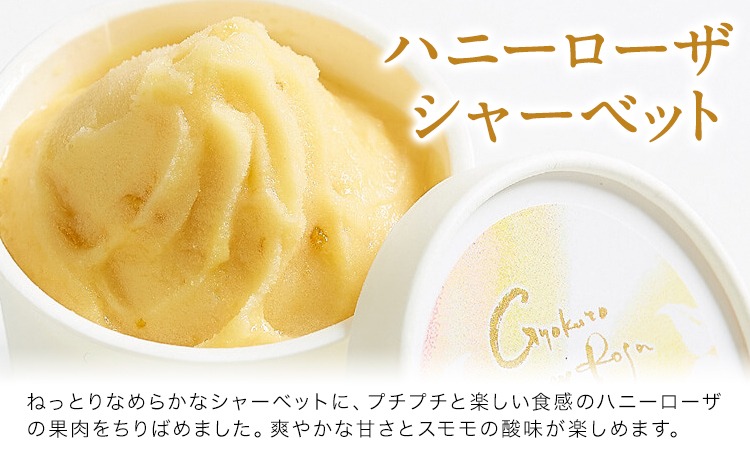 抜群の糖度と爽やかな酸味♪ハニーローザアイスクリーム＆ハニーローザ