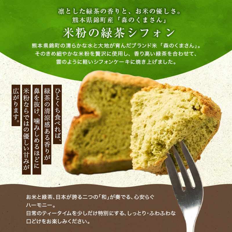 米粉シフォンケーキティー 熊本県錦町 米粉と緑茶のシフォンケーキ 10個セット 洋生菓子 スイーツ